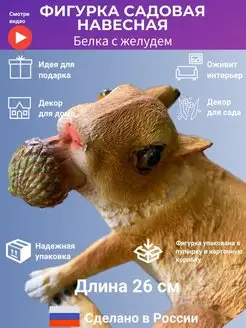 Подвесная Фигурка для сада, Белка