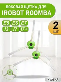 Боковая щетка для iRobot Roomba E5, E6, E7, i3, i7, 2 шт