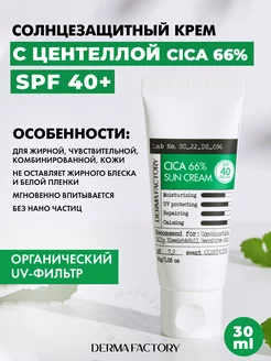 Солнцезащитный Крем для лица Spf 40 с Центеллой Cica 30ml