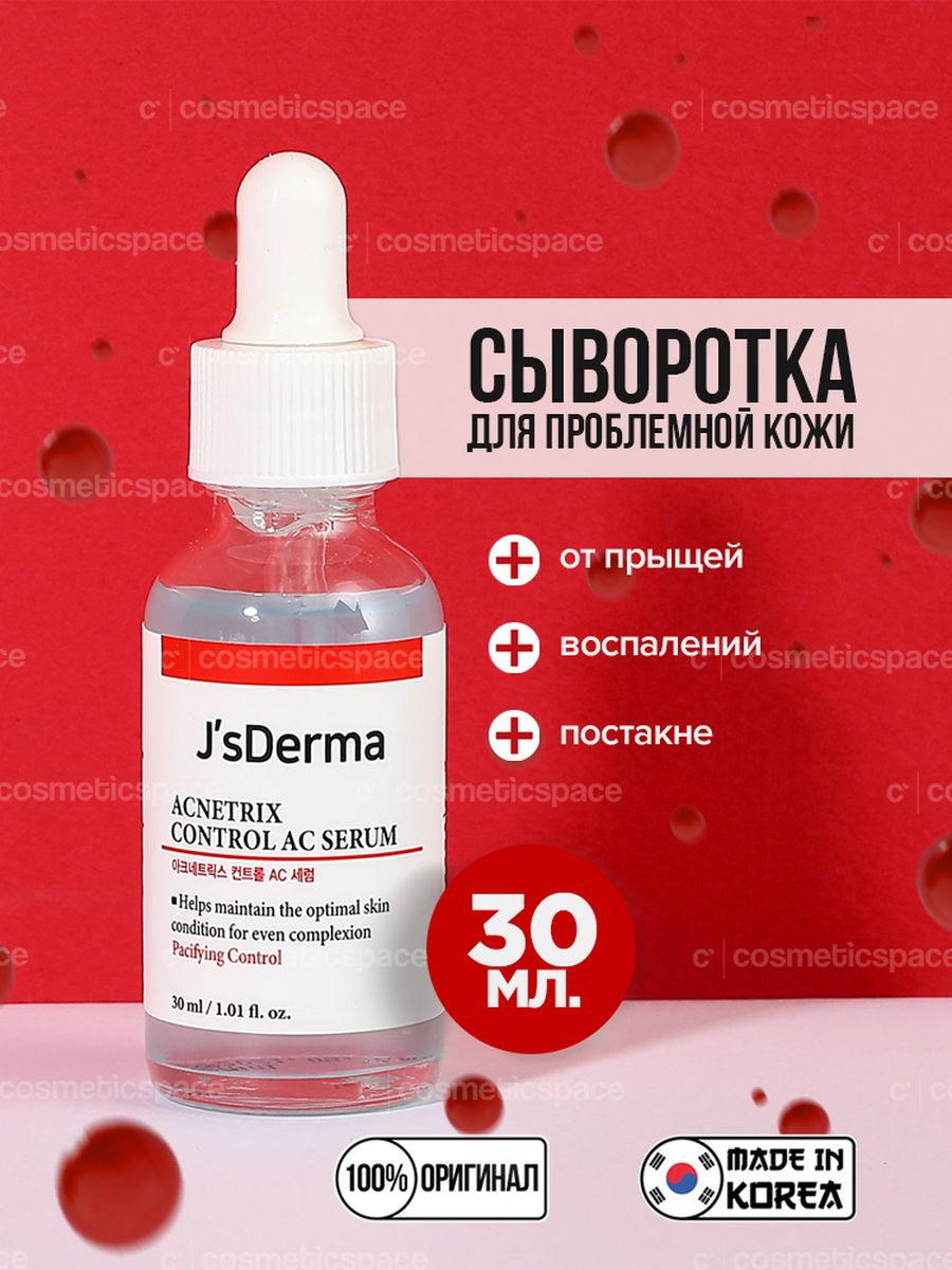 Сыворотка js Derma Acnetrix 8% ниацинамида. Js Derma Acnetrix. J S Derma Acnetrix Control AC Serum. Aromatica сыворотка с ниацинамидом и цинком.