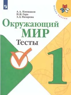 Окружающий мир 1 класс. Тесты. Школа России