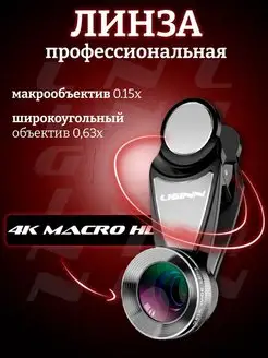 Макролинза для телефона фишай 0,6 + макро 15х