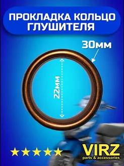 Прокладка кольцо глушителя на скутер D-30 мм