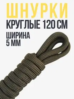 Шнурки хаки круглые 120 см