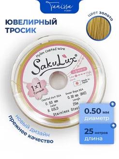 Ювелирный тросик (Ланка) FLEXY Sakulux 0,5 мм