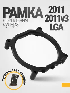 Рамка Intel LGA s2011 крепления кулера с болтами