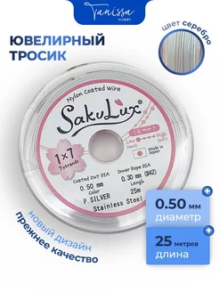 Ювелирный тросик (Ланка) FLEXY Sakulux 0,5 мм