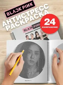 Спиральная раскраска антистресс для взрослых кпоп Black pink