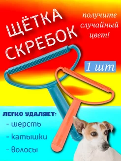 Щетка скребок для ковров одежды от катышков и шерсти