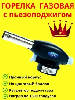 Автоматическая газовая горелка-насадка с пьезоподжигом 915