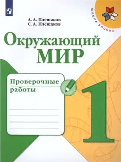 Окружающий мир 1 класс. Проверочные работы. "Школа России"