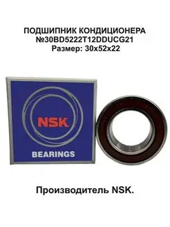 Подшипник кондиционера NSK (30x52x22) 30BD5222T12DDUCG21