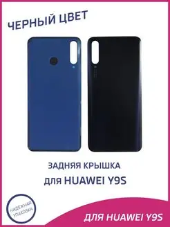 Задняя крышка для Huawei Y9s