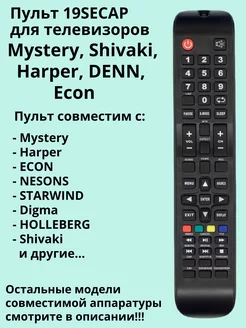 Пульт 19SECAP для TV Mystery, Shivaki, Harper, DENN, Econ