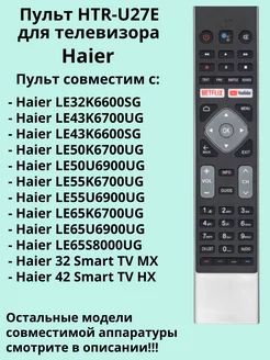 Пульт Haier HTR-U27E