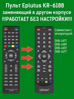 Пульт заменяющий пульт KR-6188 для DVB-T2 ресивера Eplutus