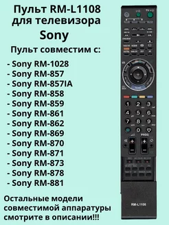 Универсальный пульт RM-L1108 для Sony