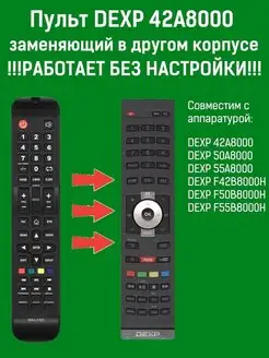 Пульт заменяющий DEXP 42A8000 для телевизора DEXP