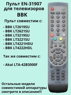 Пульт EN-31907 для телевизоров BBK