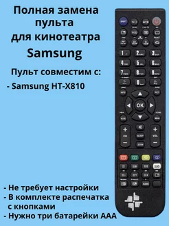 Пульт AH59-01907T для домашнего кинотеатра Samsung