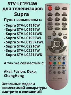 Пульт STV-LC1914W для TV Supra, Akai, Fusion, ChangHong