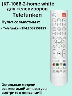 Пульт JKT-106B-2-home white для телевизора Telefunken