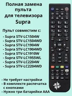 Пульт STV-LC1910W для телевизора Supra