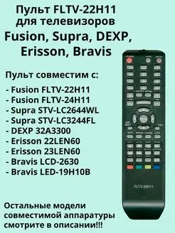 Пульт FLTV-22H11 для TV Fusion, Supra, DEXP, Erisson, Bravis