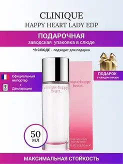 HAPPY HEART LADY Клиник Хеппи Херт EDP 50 ML