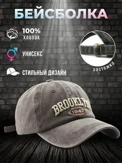 Бейсболка Brooklyn серая женская и мужская летняя кепка