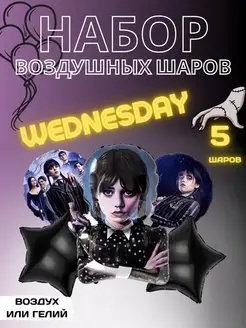 Набор воздушных шаров для праздника Уэнсдей Wednesday