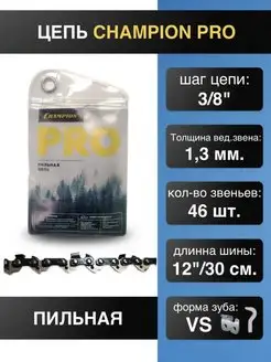 Цепь для пилы 3 8"-1.3mm-46 PRO (VS) точный рез