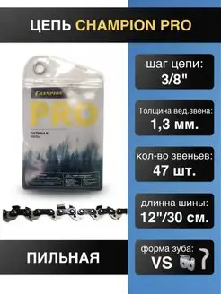 Цепь для пилы 3 8"-1.3mm-47 PRO (VS) точный рез