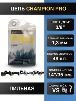 Цепь для пилы 3 8"-1.3mm-49 PRO (VS) точный рез