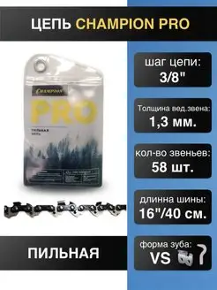 Цепь для пилы 3 8"-1.3mm-58 PRO (VS) точный рез