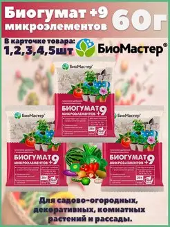 Биогумат +9 микроэлементов 60г