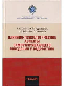 Клинико-психологические аспекты саморазрушающего поведения