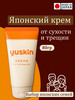 японский заживляющий крем для очень сухой кожи бренд YUSKIN продавец Продавец № 909494