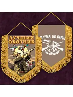 Вымпел "Лучший охотник"