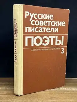 Русские советские писатели. Поэты. Указатель