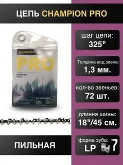 Цепь для пилы 325"-1.3mm-72 PRO (LP)