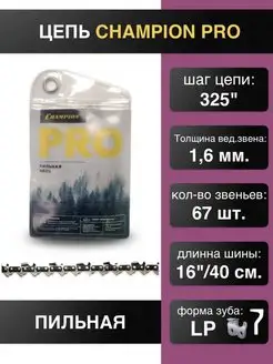 Цепь для пилы 325"-1.6mm-67 PRO (LP)