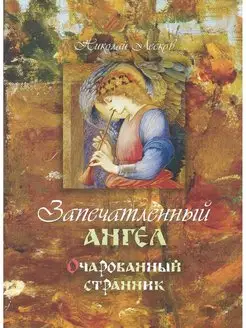 Запечатленный ангел. Очарованный странник (Терирем)