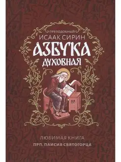 Азбука духовная. Любима книга прп. Паисия Святогорца (Ника)