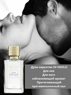 духи Fleur Narcotique EX Nihilo Флер Наркотик 100 мл