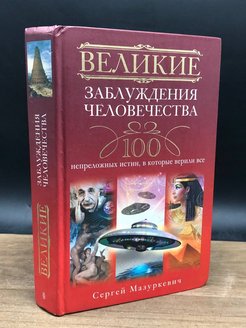 Заблуждения человечества. Величайшие заблуждения человечества. 6 Великих заблуждений человечества. Великое заблуждение.