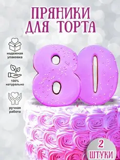 Пряники на торт 80 лет