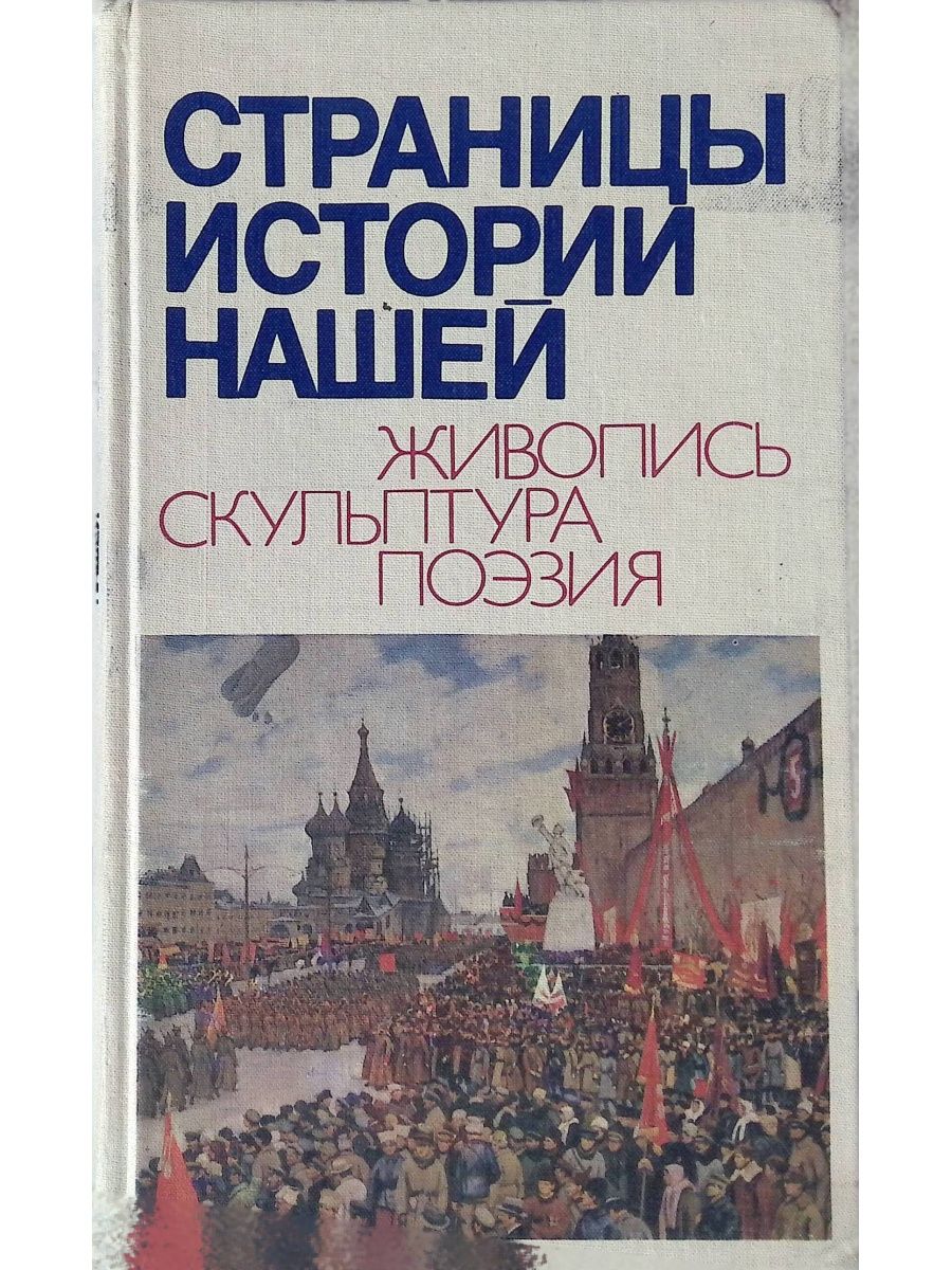 Страницы истории. Книга страницы истории. Ариадна Жукова книги. Нашей истории 10 лет.