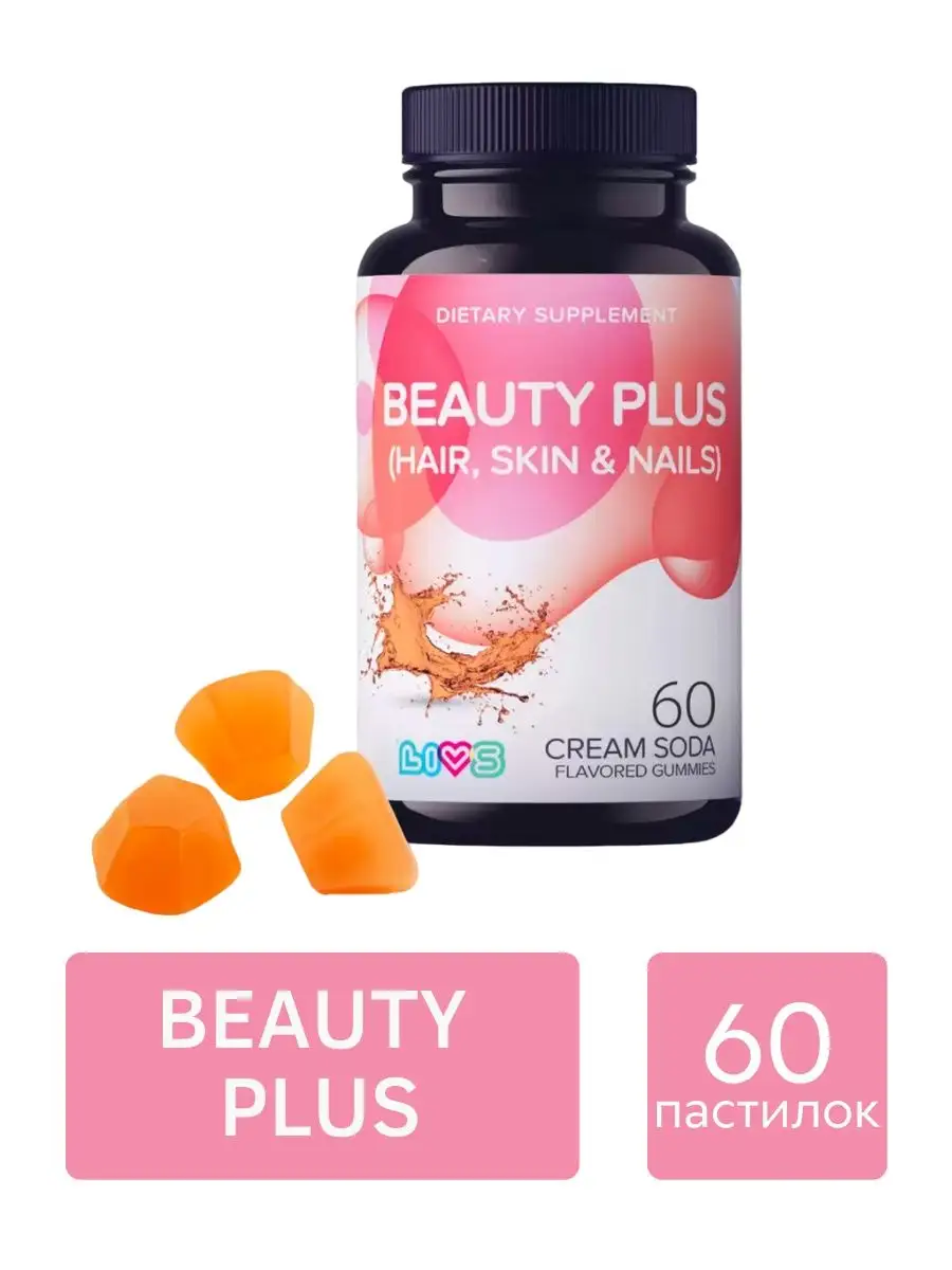 BEAUTY PLUS Кожа Волосы и Ногти, со вкусом крем-соды, 60 LIVS 163993833  купить за 332 600 сум в интернет-магазине Wildberries