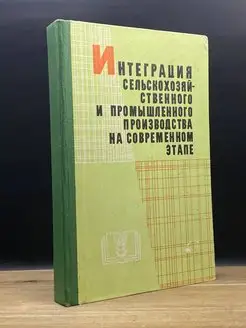 Интеграция сельскохоз. и промышленного производства